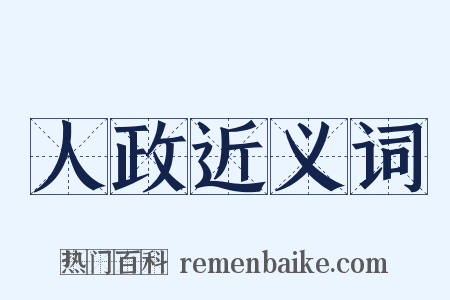 人政近义词是什么意思的图片